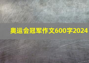 奥运会冠军作文600字2024