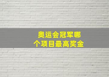 奥运会冠军哪个项目最高奖金