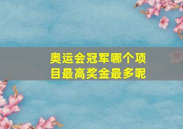 奥运会冠军哪个项目最高奖金最多呢