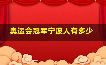 奥运会冠军宁波人有多少