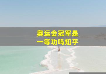 奥运会冠军是一等功吗知乎