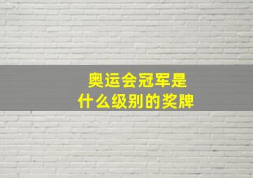 奥运会冠军是什么级别的奖牌