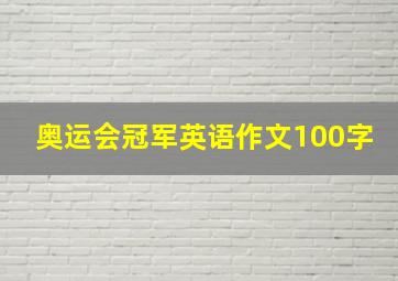 奥运会冠军英语作文100字