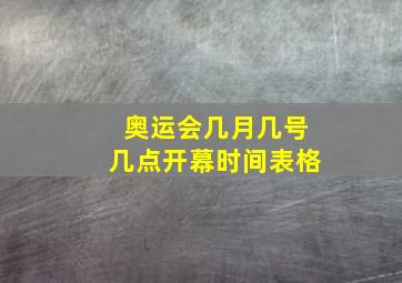 奥运会几月几号几点开幕时间表格