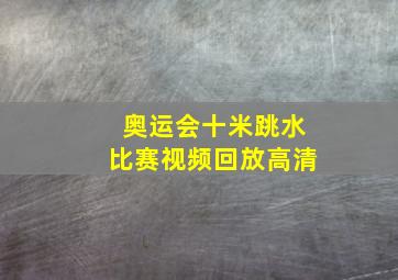 奥运会十米跳水比赛视频回放高清