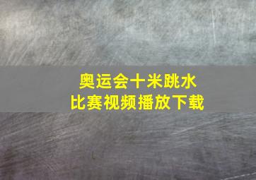 奥运会十米跳水比赛视频播放下载