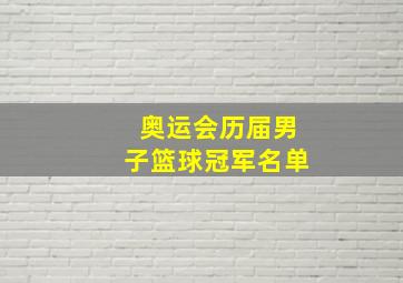 奥运会历届男子篮球冠军名单