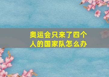 奥运会只来了四个人的国家队怎么办