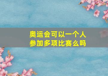 奥运会可以一个人参加多项比赛么吗