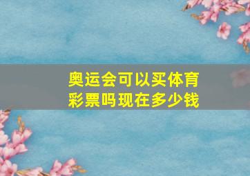 奥运会可以买体育彩票吗现在多少钱