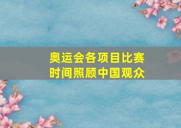 奥运会各项目比赛时间照顾中国观众