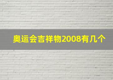 奥运会吉祥物2008有几个