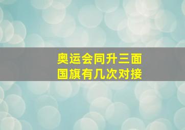 奥运会同升三面国旗有几次对接