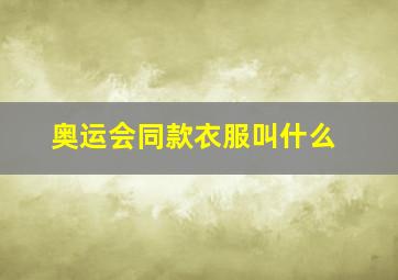 奥运会同款衣服叫什么