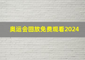 奥运会回放免费观看2024