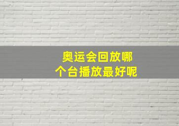 奥运会回放哪个台播放最好呢