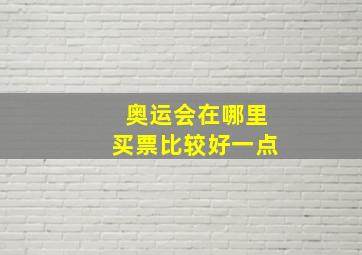 奥运会在哪里买票比较好一点