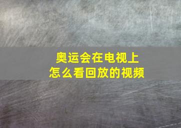 奥运会在电视上怎么看回放的视频