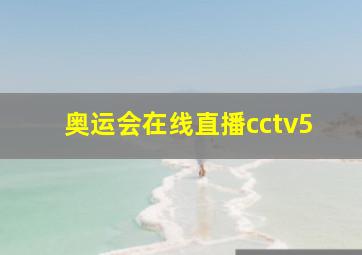 奥运会在线直播cctv5