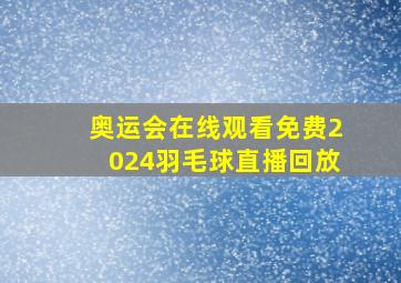 奥运会在线观看免费2024羽毛球直播回放