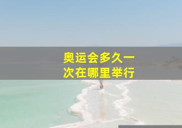 奥运会多久一次在哪里举行