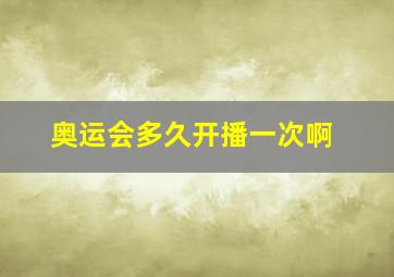 奥运会多久开播一次啊