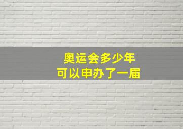 奥运会多少年可以申办了一届