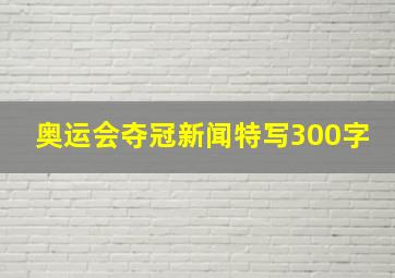 奥运会夺冠新闻特写300字