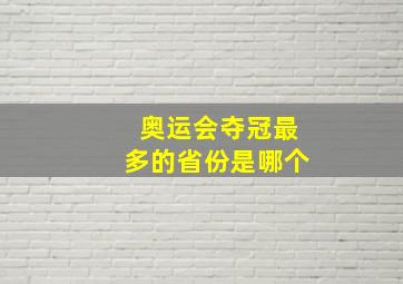 奥运会夺冠最多的省份是哪个