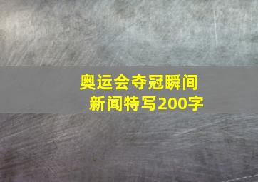 奥运会夺冠瞬间新闻特写200字