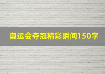 奥运会夺冠精彩瞬间150字