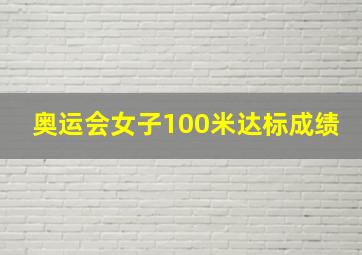 奥运会女子100米达标成绩