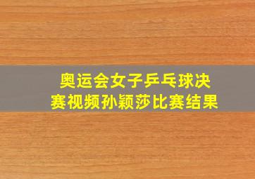 奥运会女子乒乓球决赛视频孙颖莎比赛结果