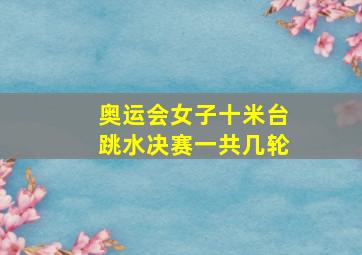 奥运会女子十米台跳水决赛一共几轮