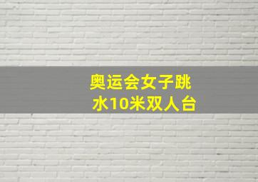 奥运会女子跳水10米双人台