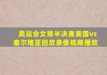 奥运会女排半决赛美国vs塞尔维亚回放录像视频播放