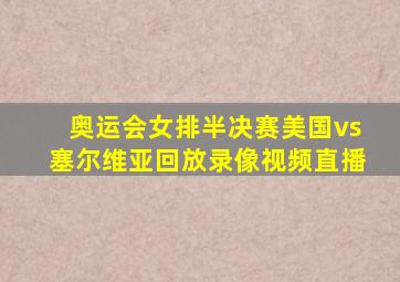 奥运会女排半决赛美国vs塞尔维亚回放录像视频直播