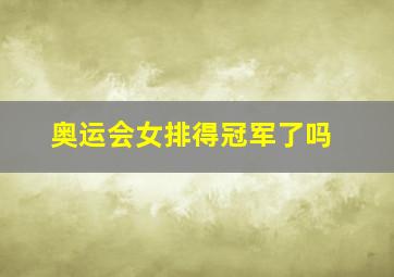 奥运会女排得冠军了吗