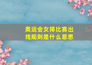 奥运会女排比赛出线规则是什么意思