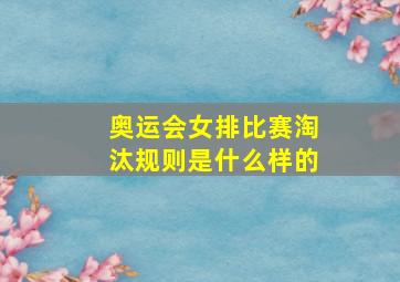 奥运会女排比赛淘汰规则是什么样的