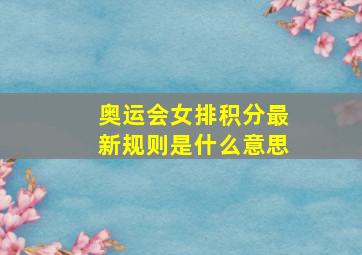 奥运会女排积分最新规则是什么意思