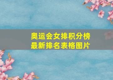 奥运会女排积分榜最新排名表格图片