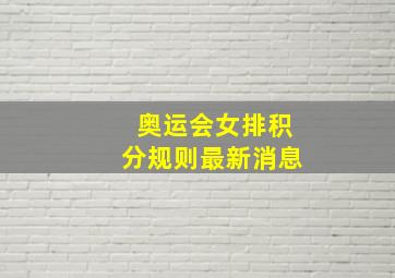 奥运会女排积分规则最新消息