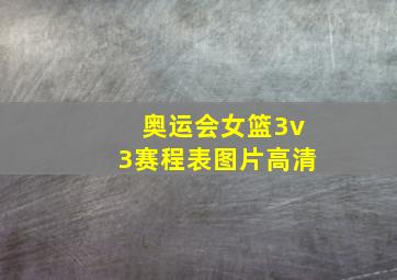 奥运会女篮3v3赛程表图片高清