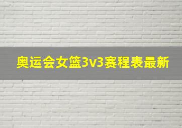 奥运会女篮3v3赛程表最新