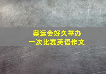 奥运会好久举办一次比赛英语作文