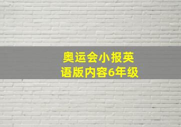 奥运会小报英语版内容6年级