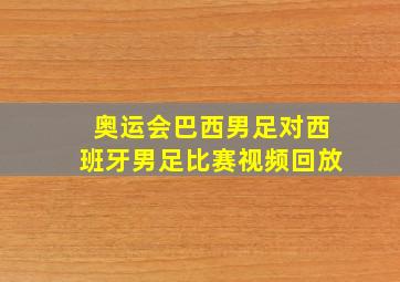 奥运会巴西男足对西班牙男足比赛视频回放