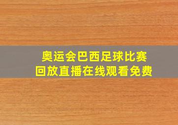 奥运会巴西足球比赛回放直播在线观看免费