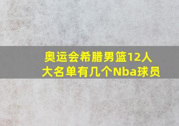 奥运会希腊男篮12人大名单有几个Nba球员